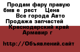 Продам фару правую бмв е90рест. › Цена ­ 16 000 - Все города Авто » Продажа запчастей   . Краснодарский край,Армавир г.